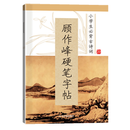 1-6年級小學(xué)生寫字帖語文輔導(dǎo)書籍 顧作峰硬筆字帖 練字正楷鉛筆練字帖楷書硬筆 小學(xué)生必備古詩詞