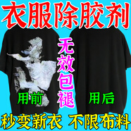 芙寶衣服除膠劑不傷衣服萬能家用logo印花衣物除膠神器多功能去除膠粘 15ml 1瓶 【膠不除褪全款】