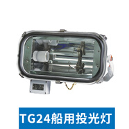 船用投光燈TG24鹵鎢高壓鈉金屬鹵化物燈TG25/TG15鎮流器箱CCS TG24/1000W