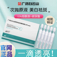 花姬賞廣藥白云山花姬賞美白祛斑精華液次拋精華煙酰胺淡化斑女去斑產(chǎn)品 30只 45ml