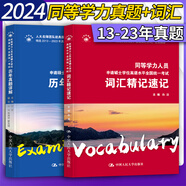 備考2024同等學(xué)歷申碩考試英語(yǔ)詞匯精記速記+同等學(xué)力申請碩士考試英語(yǔ)歷年真題詳解白潔2013-2023同等學(xué)力英語(yǔ)歷年真題詞匯單詞 詞匯精記速記+歷年真題詳解及模