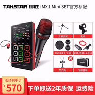 得勝（TAKSTAR） MX1 mini聲卡套裝 手機(jī)直播設(shè)備主播k歌全套降噪麥克風(fēng)話筒支持藍(lán)牙伴奏 套餐四：MX1 Mini SET套餐