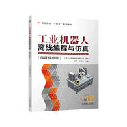 工業(yè)機(jī)器人離線編程與仿真