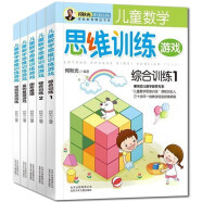 何秋光儿童数学思维训练游戏(套装共5册)儿童思维逻辑书全脑潜能开发智力全书