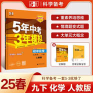 曲一線 初中化學(xué) 九年級(jí)下冊(cè) 人教版 2025春初中同步5年中考3年模擬五三