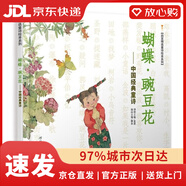【京東配送 現(xiàn)貨正版】蝴蝶·豌豆花 中國經(jīng)典童詩繪本系列小學(xué)生課外讀物學(xué)校重點(diǎn)推薦清華附小推薦、冰心~~圖書獎(jiǎng)精裝非注音兒