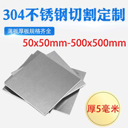 奧倍高厚5mm304不銹鋼板方形鋼板激光切割加工厚5毫米長(zhǎng)寬50毫米-500mm可打孔折彎焊接定做 450mm*450mm厚5mm(1件)