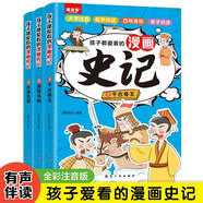 孩子都愛看的漫畫史記全3冊正版書籍小學(xué)生注音版兒童寫給青少年讀中國故事歷史類少兒漫畫書幼兒帶拼音繪本