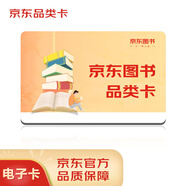 京東圖書品類卡（電子禮品卡）30面值