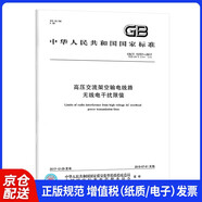 GB/T 15707-2017 高壓交流架空輸電線路無(wú)線電干擾限值