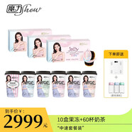 魔力秀魔力show 魔力瘦 奶茶 果凍 膠原蛋白  巨水光 營(yíng)養(yǎng)代餐飽腹 酵素 中速套餐：10盒果凍+60杯奶茶