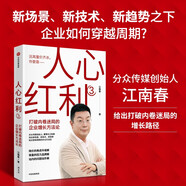 人心紅利3 江南春著(zhù) 分眾傳媒 搶占心智 破解增長(cháng)焦慮 利勢 打破內卷 企業(yè)增長(cháng) 營(yíng)銷(xiāo) 差異化 定位 整合 消費 IP 出海 人工智能 下沉市場(chǎng) 算法 量?jì)r(jià) 電商 賦能 周鴻祎 崔洪波