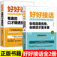 【全2冊】好好接話 好好說話 會說話是優(yōu)勢會接話是本事 溝通藝術為人處世的人際交往智慧書籍