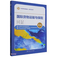 國際貨物運輸與保險（第七版）（經(jīng)濟管理類課程教材·國際貿(mào)易系列）