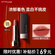 美寶蓮黑魔方口紅 絕色持久唇膏絲絨啞光 500楓葉紅棕 生日禮物女