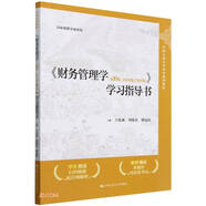 《財(cái)務(wù)管理學(xué)（第10版·立體化數(shù)字教材版）》學(xué)習(xí)指導(dǎo)書（中國(guó)人民大學(xué)會(huì)計(jì)系列教材；國(guó)家級(jí)教學(xué)成果獎(jiǎng)）