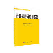 計(jì)算機(jī)密碼應(yīng)用基礎(chǔ)