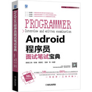 Android程序員面試筆試寶典