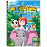 嗨，我是地球-瀕危動物保護計劃