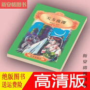【京選閱讀】全新天方夜譚 楊政和改寫 北京出版社 北京出版社