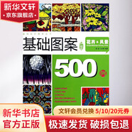 基礎(chǔ)圖案500例 花卉 風(fēng)景 升級(jí)版 升級(jí)版
