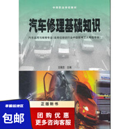 中職教材汽車修理基礎(chǔ)知識(shí)王殿忠高等教育出版社9787040055610中等職業(yè)學(xué)校汽車運(yùn)用與維修專業(yè)教材