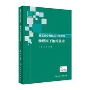 康復(fù)治療師臨床工作指南 物理因子治療技術(shù) 沈?yàn)] 張志強(qiáng) 主編 2019年9月參考