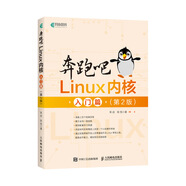 奔跑吧Linux內(nèi)核入門篇（第2版）(異步圖書出品）