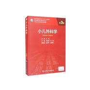 小兒外科學(xué)（第3版/研究生）