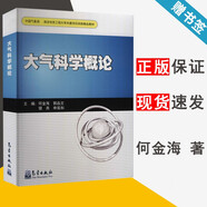 包郵 大氣科學(xué)概論 何金海 郭品文 銀燕 申雙和 氣象出版社 南京信息工程大學(xué)共建項目資助精品教材