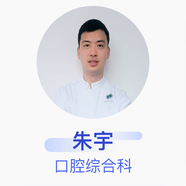 朱宇 口腔綜合科 主治醫師 雅安亞非牙科口腔診所