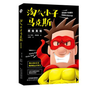 淘氣小子馬克斯 超級英雄