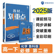 2025版高中教材劃重點(diǎn) 高一下 化學(xué) 必修 第二冊 魯科版 教材同步講解 理想樹(shù)圖書(shū)