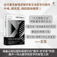 大學(xué)問(wèn)·從數學(xué)到哲學(xué)（葉峰、郝兆寬、楊躍聯(lián)袂推薦！中譯本shou次出版，專(zhuān)業(yè)譯者精心翻譯?。?
                                         title=