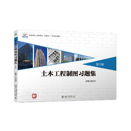 土木工程制圖習(xí)題集（第3版）