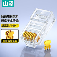山澤 超五類水晶頭 觸點鍍金50U 超5類RJ45網(wǎng)絡(luò)水晶頭 8P8C電腦網(wǎng)線接頭 Cat5e水晶頭 100個 550DJ