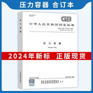 現(xiàn)貨速發(fā) 2024年4本套 GB/T 150-2024 壓力容器 通用要求 材料 設(shè)計 制造檢驗和驗收 2025年2月實施GB/T 150.1~150.4-2024 壓力容器合訂本