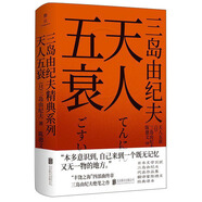 三島由紀(jì)夫經(jīng)典系列：天人五衰（三島由紀(jì)夫自決前完成的絕筆之作，一切的一切皆于此終結(jié)） 小說