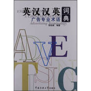 【正版舊書】英漢漢英廣告專業(yè)術(shù)語詞典