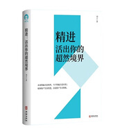 開啟你的高維智慧無量之網(wǎng)療愈場(chǎng)念力的秘密精進(jìn)活出你的超然境界內(nèi)在小孩 劉豐新書勵(lì)志心理學(xué)書籍 【單冊(cè)】精進(jìn)：活出你的超然境界