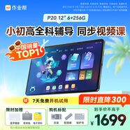 作業(yè)幫AI學(xué)習(xí)機(jī)P20 學(xué)生平板電腦小初高全科作業(yè)輔導(dǎo) 視頻精講 舉一反三練 家教機(jī)12''6+256G