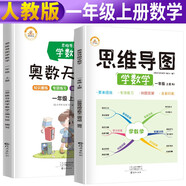 【講練兩本】思維導(dǎo)圖學(xué)數(shù)學(xué)+奧數(shù)天天練一年級(jí)上冊(cè)同步訓(xùn)練人教版 一年級(jí)奧數(shù)舉一反三天天練數(shù)學(xué)思維訓(xùn)練黃岡53同步練習(xí)冊(cè)