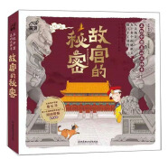 故宫的秘密:发现中国互动立体书