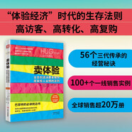 賣體驗：全員創(chuàng)造消費者愉悅帶來驚人業(yè)績的法則