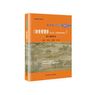 《財務(wù)管理學(xué)（第9版·立體化數字教材版）》學(xué)習指導書(shū)（中國人民大學(xué)會(huì )計系列教材；國家級教學(xué)成果獎