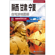 2024新版 中國(guó)自駕游公路里程交通地圖冊(cè)系列  分省旅游地圖冊(cè) 交通線路查詢 自駕游攻略 西北西南華北華南華東各線路 陜西、甘肅、寧夏（2025）