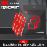 3Metc專(zhuān)用背膠雙面膠強(qiáng)力高粘度行車(chē)記錄儀固定貼汽車(chē)膠帶耐高低溫 【3M袋裝】85mmX54mm 厚1.1mm2片