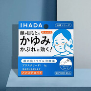 【日本本土直郵】資生堂IHADA系列顏濕疹修護(hù)精華 保濕乳液軟膏面霜 面部濕疹皮炎止癢軟膏 6g 眼部周圍皮炎膏 6g