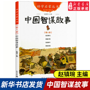 幼學(xué)啟蒙叢書8：田忌賽馬+黃蓋詐降+包拯斷牛+海瑞懲霸中國智謀故事經(jīng)典珍藏版四年級(jí)  早教故事課外