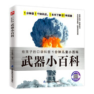 武器小百科 描繪了一個充滿樂趣的武器家族內(nèi)容簡練易懂拼音標(biāo)注有聲伴讀